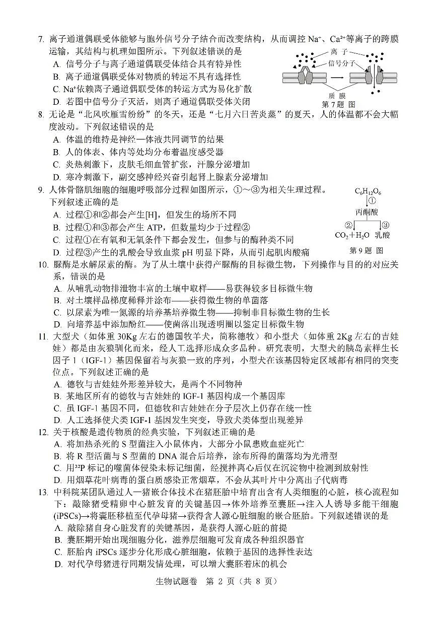 温州市普通高中2026届高三第一次适应性考试生物第2页