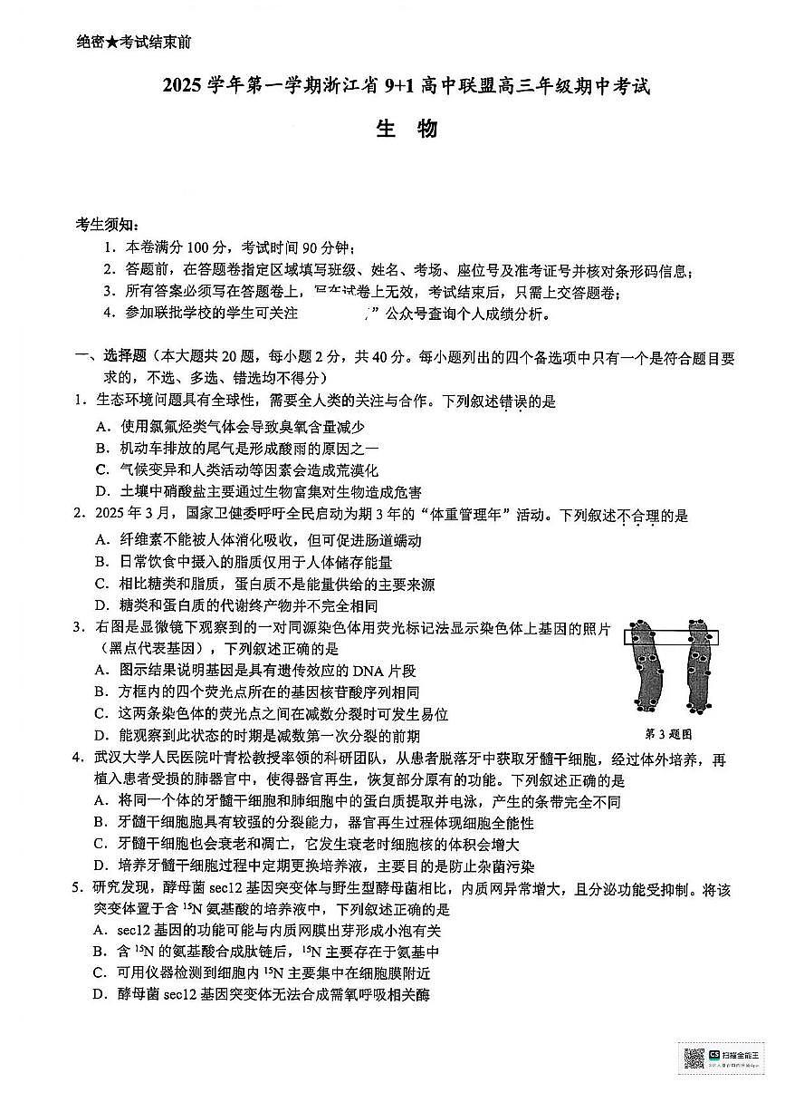 浙江省9 1高中联盟2026届高三上学期期中考试 生物 PDF版含答案第1页