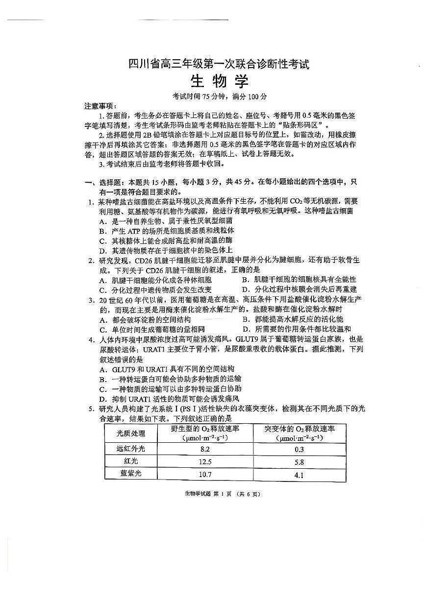 四川省成都市蓉城名校联盟2026届高三上学期第一次联合诊断性考试 生物 PDF版含解析第1页