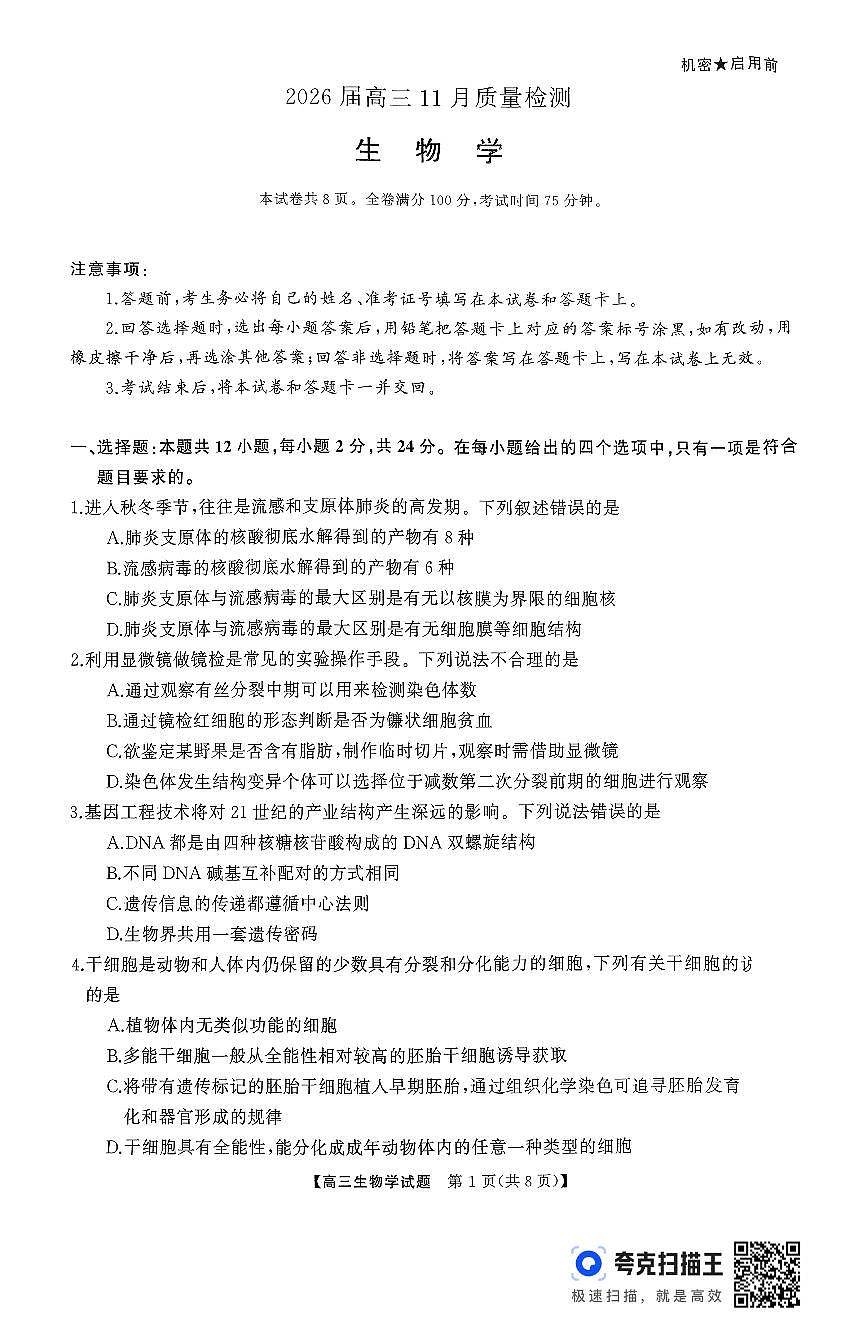 浏阳市2026届高三11月质量检测生物试卷第1页
