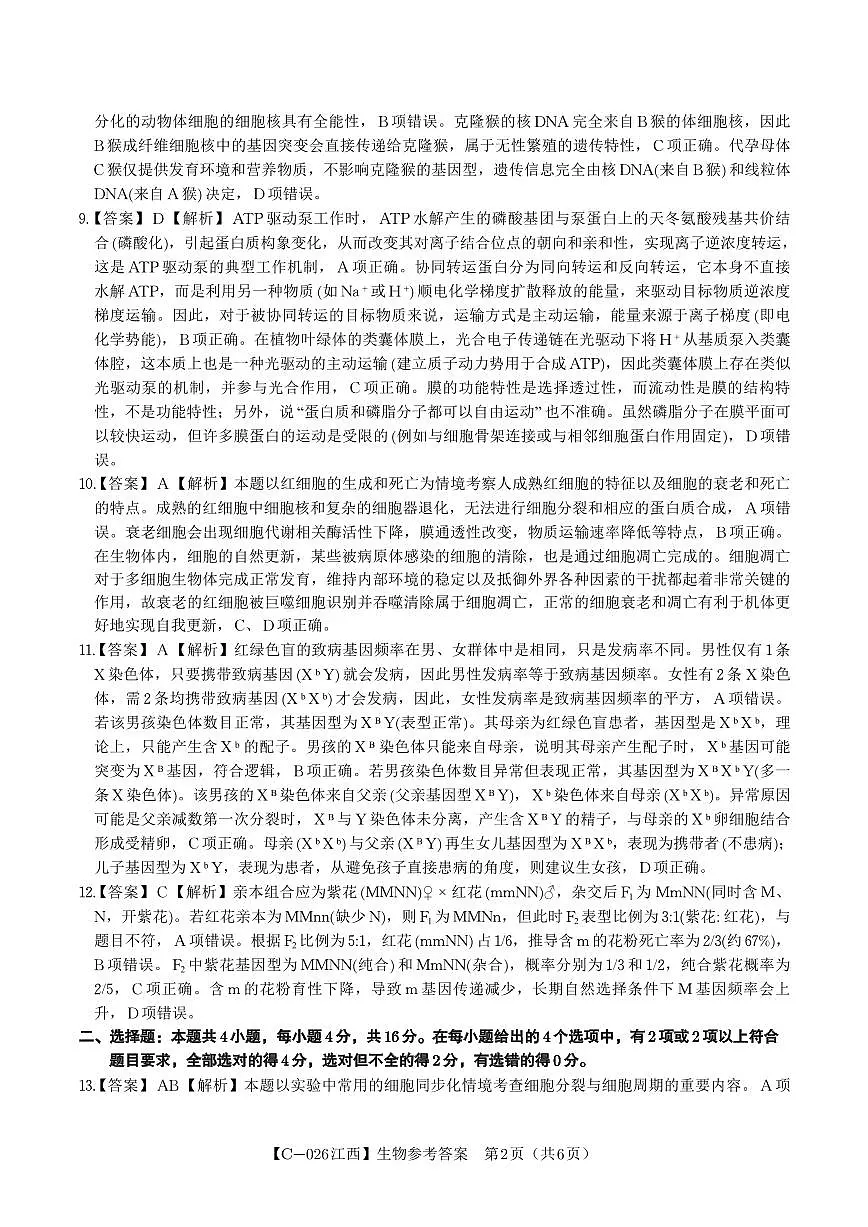 生物答案·江西省九校重点中学2026届高三年级第一次联合考试第2页
