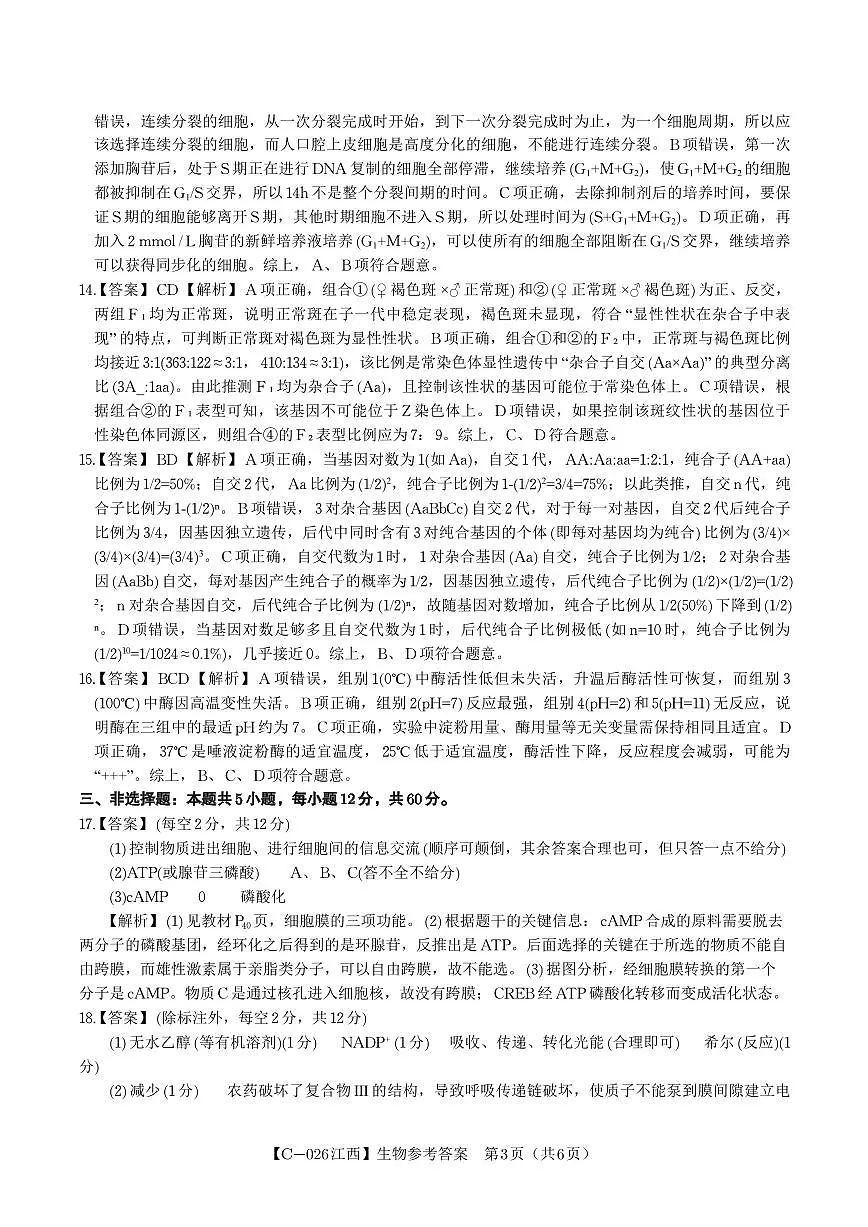 生物答案·江西省九校重点中学2026届高三年级第一次联合考试第3页