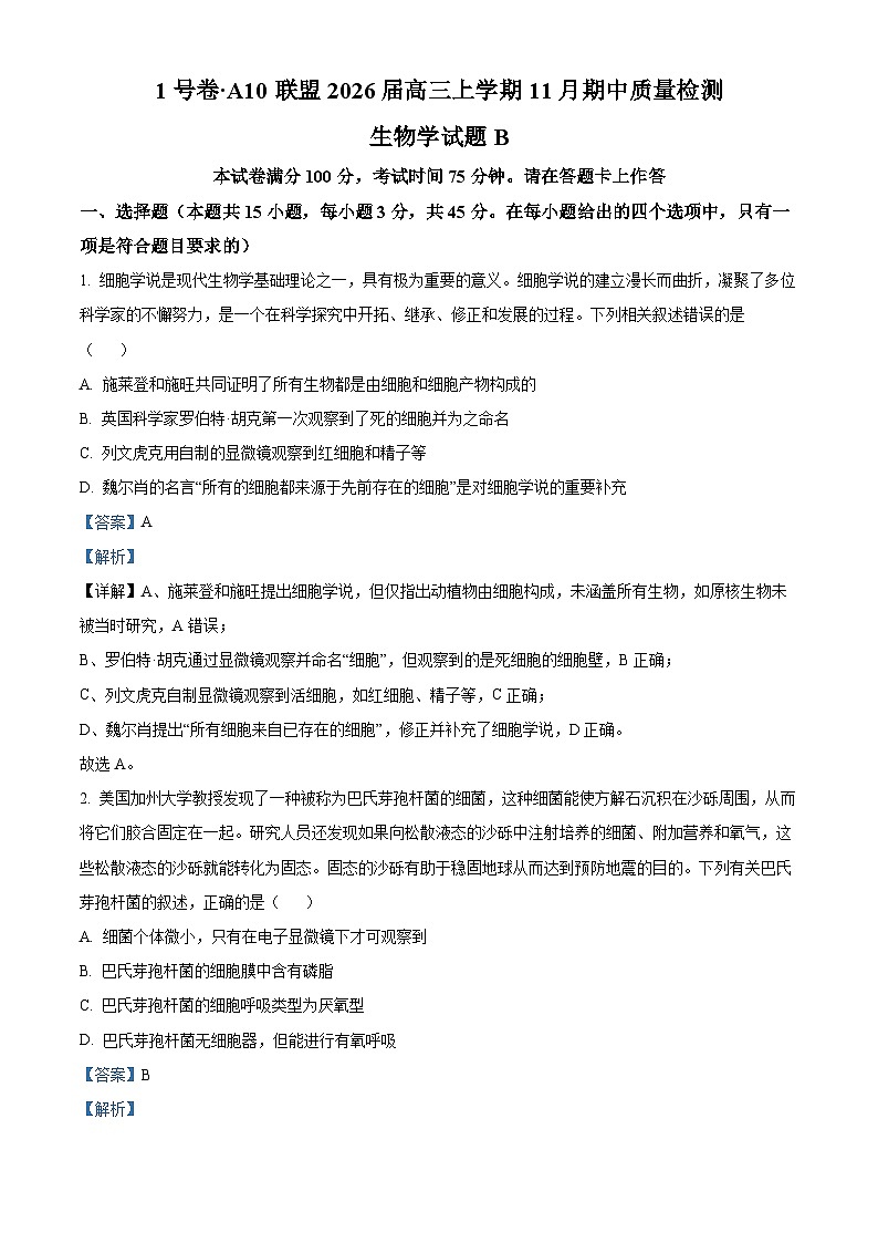 安徽省A10联盟2025-2026学年高三上学期期中考试生物试卷  Word版含解析第1页