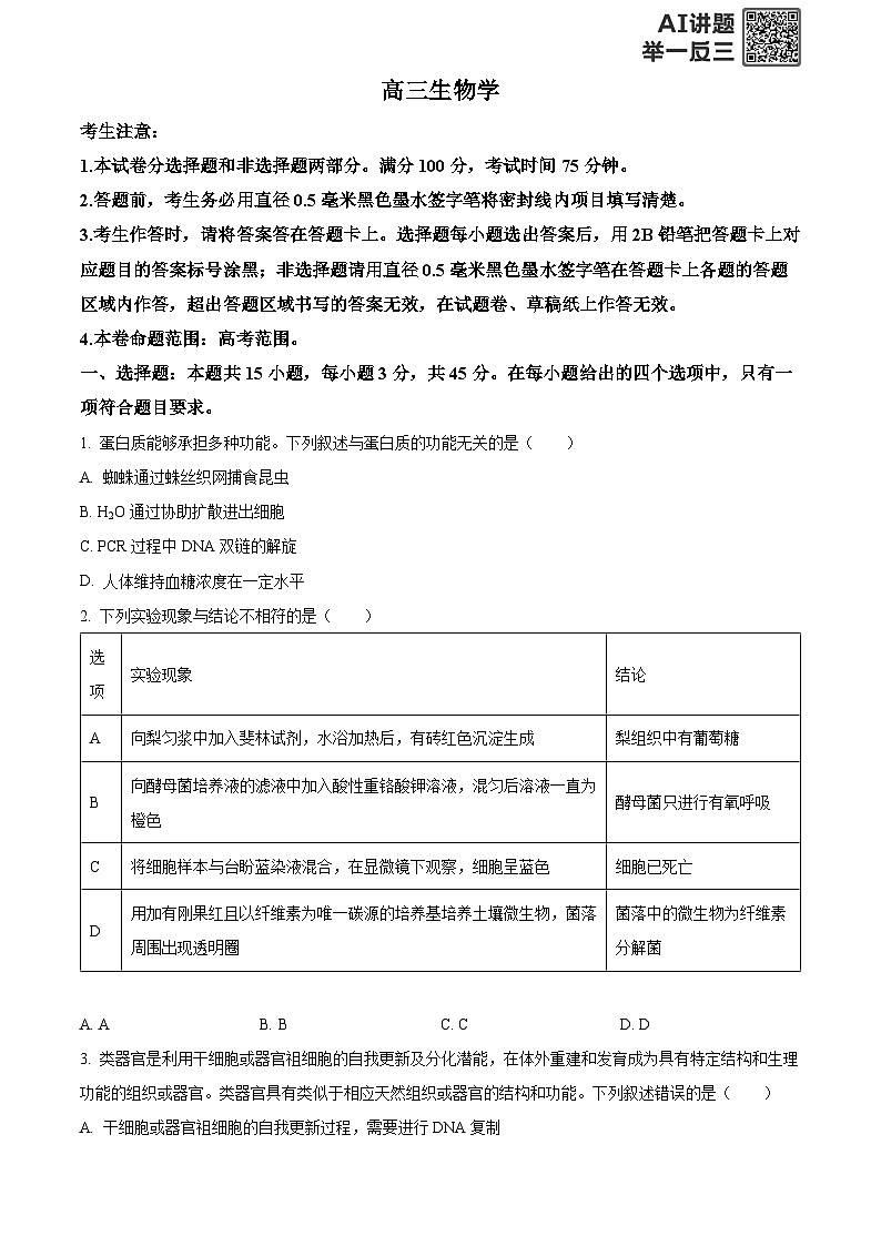 安徽省九师联盟2025-2026学年高三上学期11月联考生物试题  Word版无答案第1页