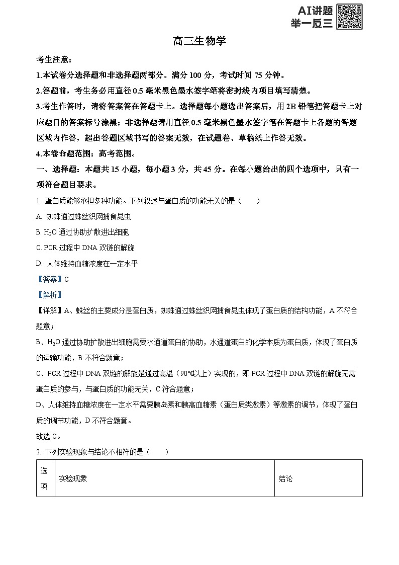 安徽省九师联盟2025-2026学年高三上学期11月联考生物试题  Word版含解析第1页