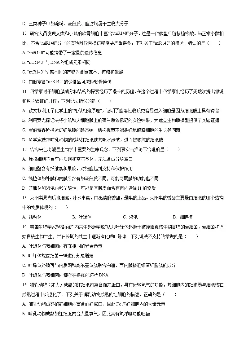 安徽省宣城市2025-2026学年高一上学期期中考试生物试题 Word版无答案第3页