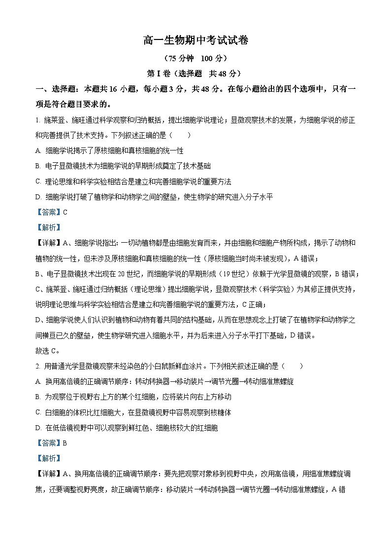 安徽省宣城市2025-2026学年高一上学期期中考试生物试题 Word版含解析第1页