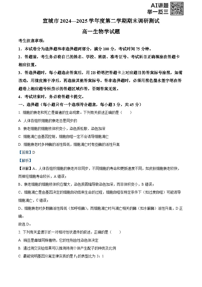 安徽省宣城市2024-2025学年高一下学期期末生物试卷  Word版含解析第1页