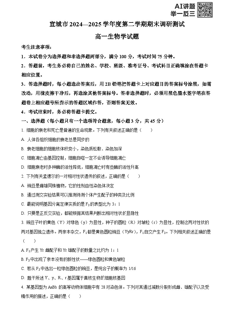安徽省宣城市2024-2025学年高一下学期期末生物试卷  Word版无答案第1页
