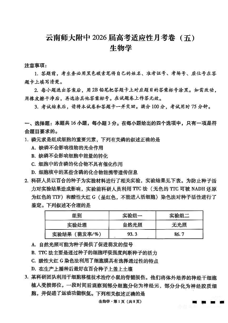 云南省师大附中2026届高三上学期11月适应性月考五生物试题+答案第1页