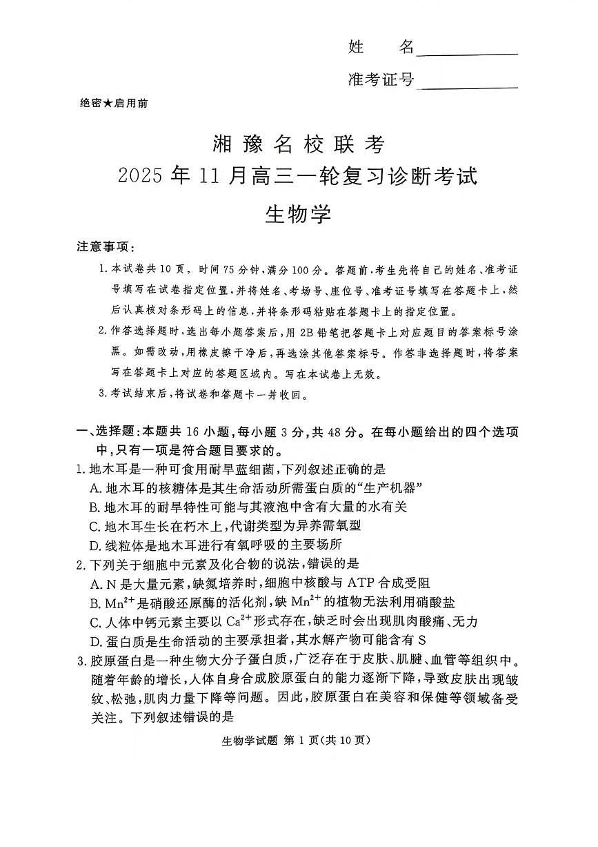 湘豫名校联考2026届高三上学期11月一轮复习诊断生物试题+答案第1页