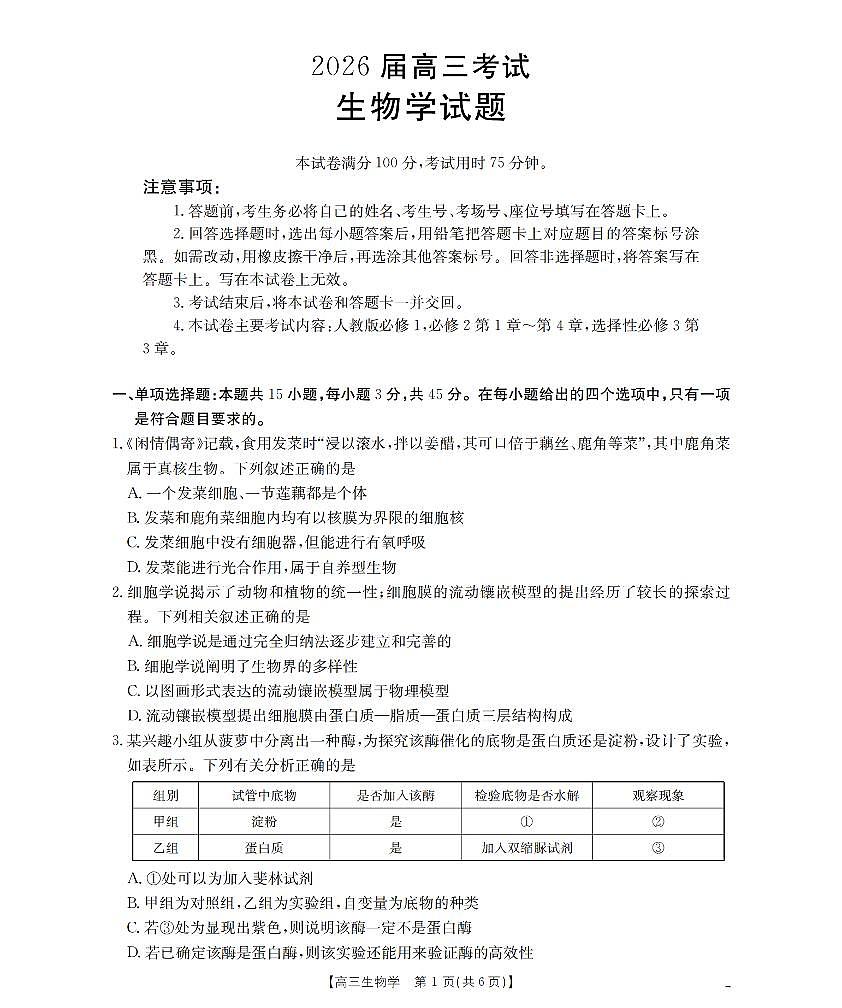 四川省金太阳2026届高三上学期11月联考生物试题+答案第1页