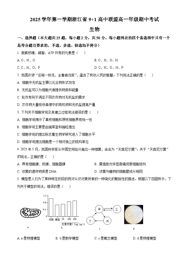 浙江省9+1联盟2025-2026学年高一上学期11月期中生物试题  Word版无答案第1页