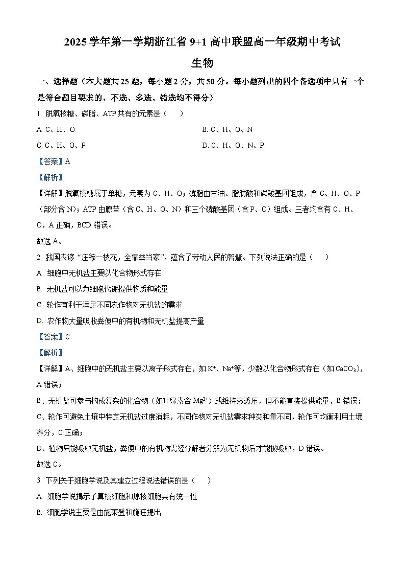 浙江省9+1联盟2025-2026学年高一上学期11月期中生物试题  Word版含解析第1页