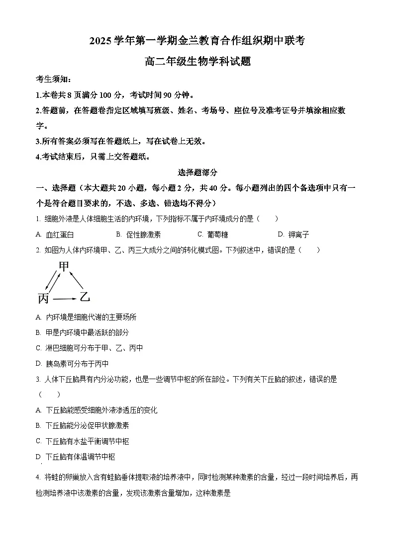 浙江省金兰教育合作组织2025-2026学年高二上学期11月期中生物试题 Word版无答案第1页