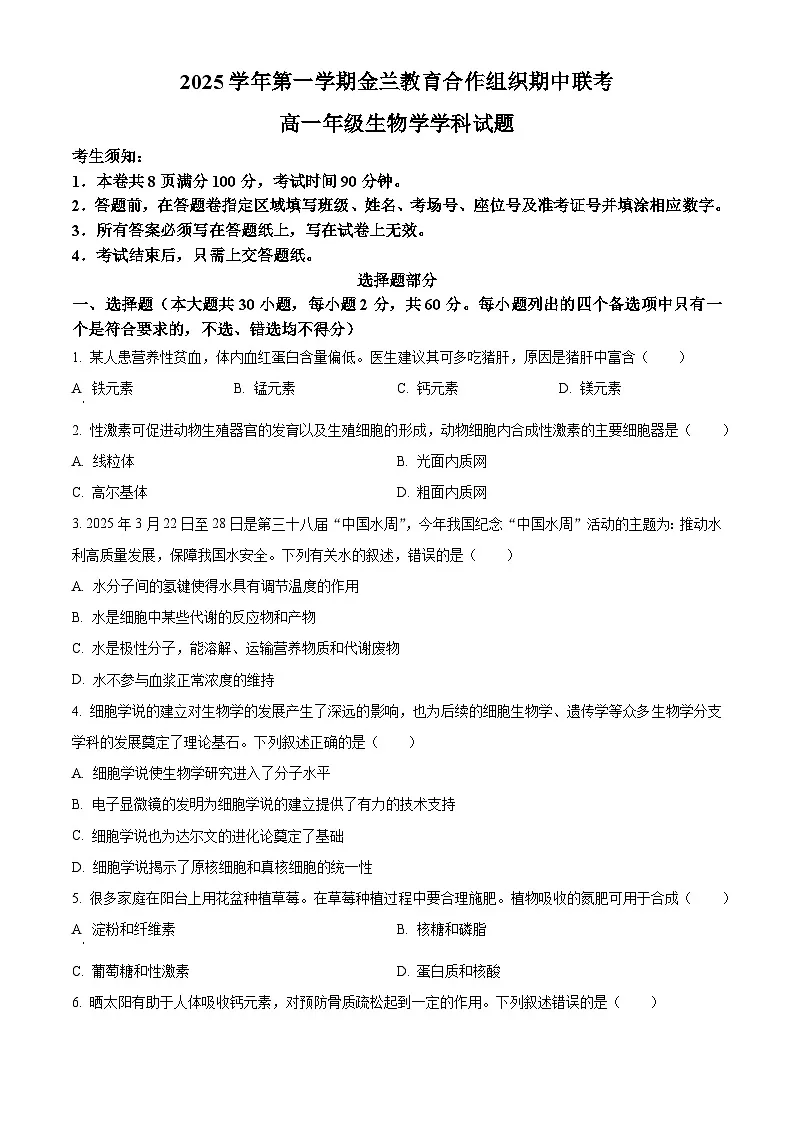 浙江省金兰教育合作组织2025-2026学年高一上学期11月期中生物试题 Word版无答案第1页