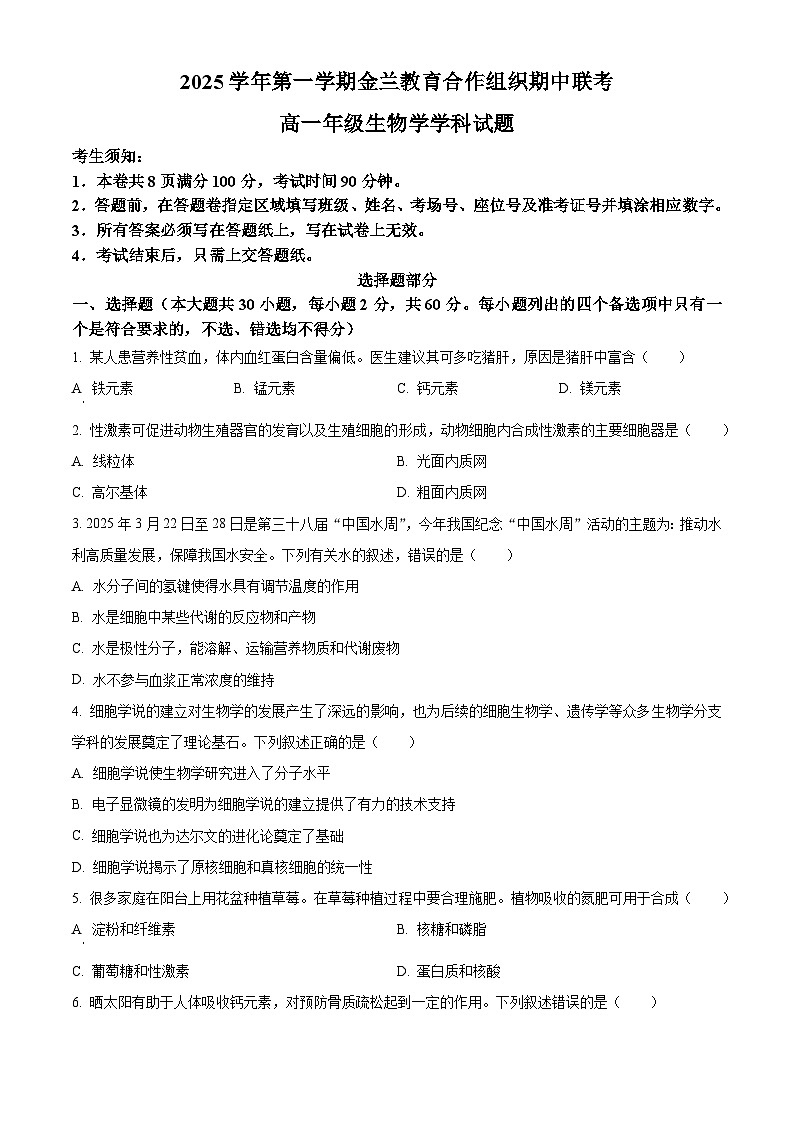 浙江省金兰教育合作组织2025-2026学年高一上学期11月期中生物试题  Word版无答案第1页