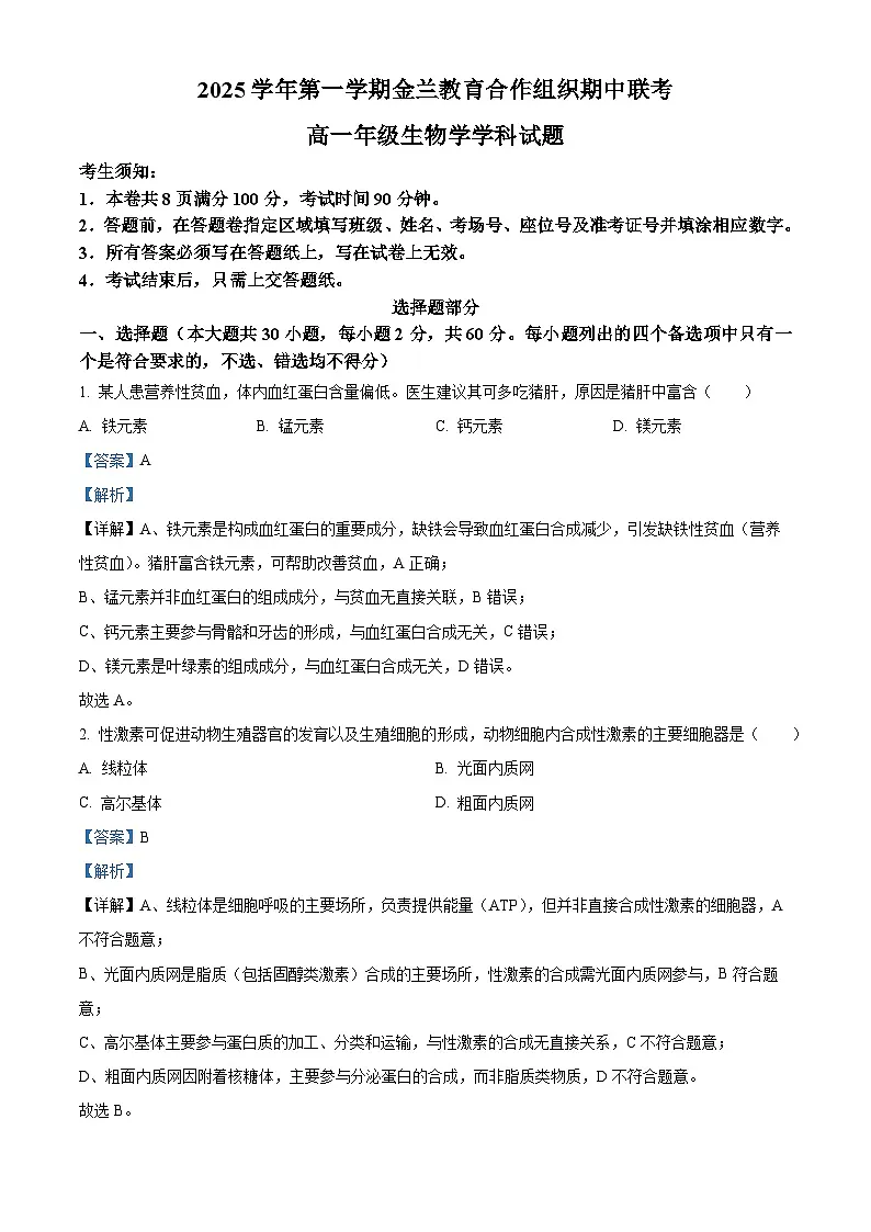浙江省金兰教育合作组织2025-2026学年高一上学期11月期中生物试题 Word版含解析第1页