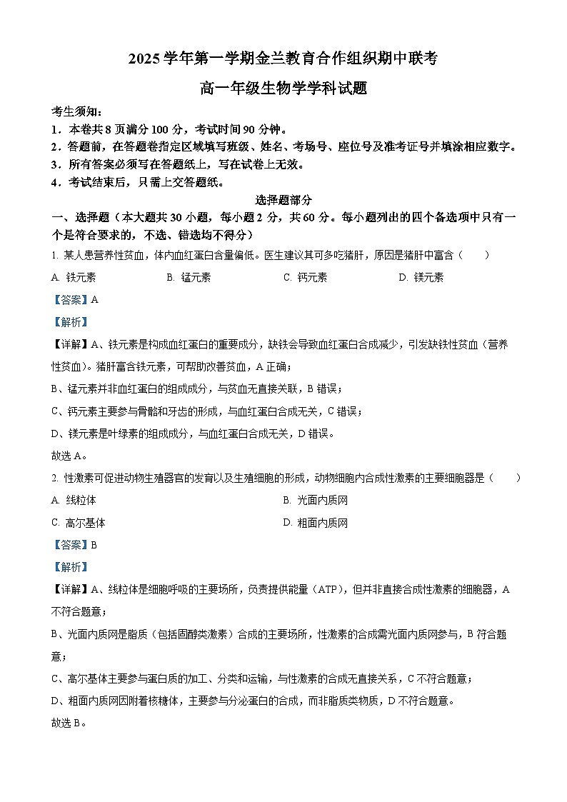 浙江省金兰教育合作组织2025-2026学年高一上学期11月期中生物试题  Word版含解析第1页