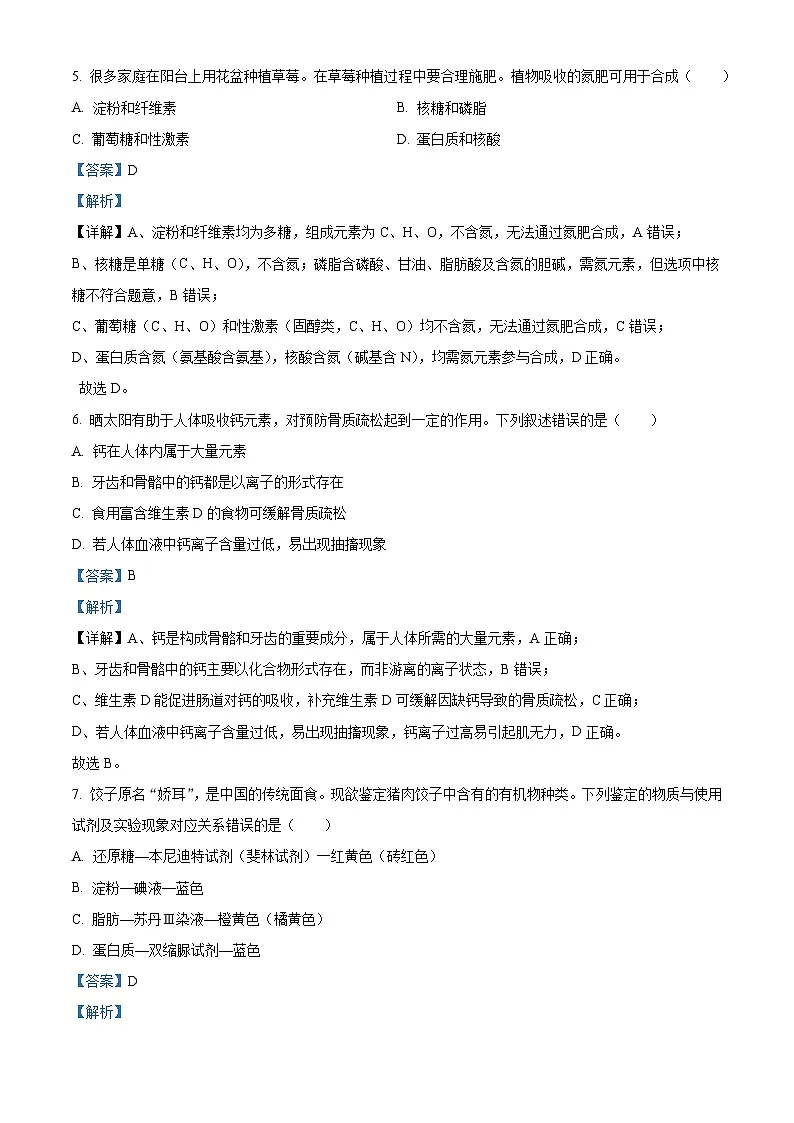 浙江省金兰教育合作组织2025-2026学年高一上学期11月期中生物试题 Word版含解析第3页