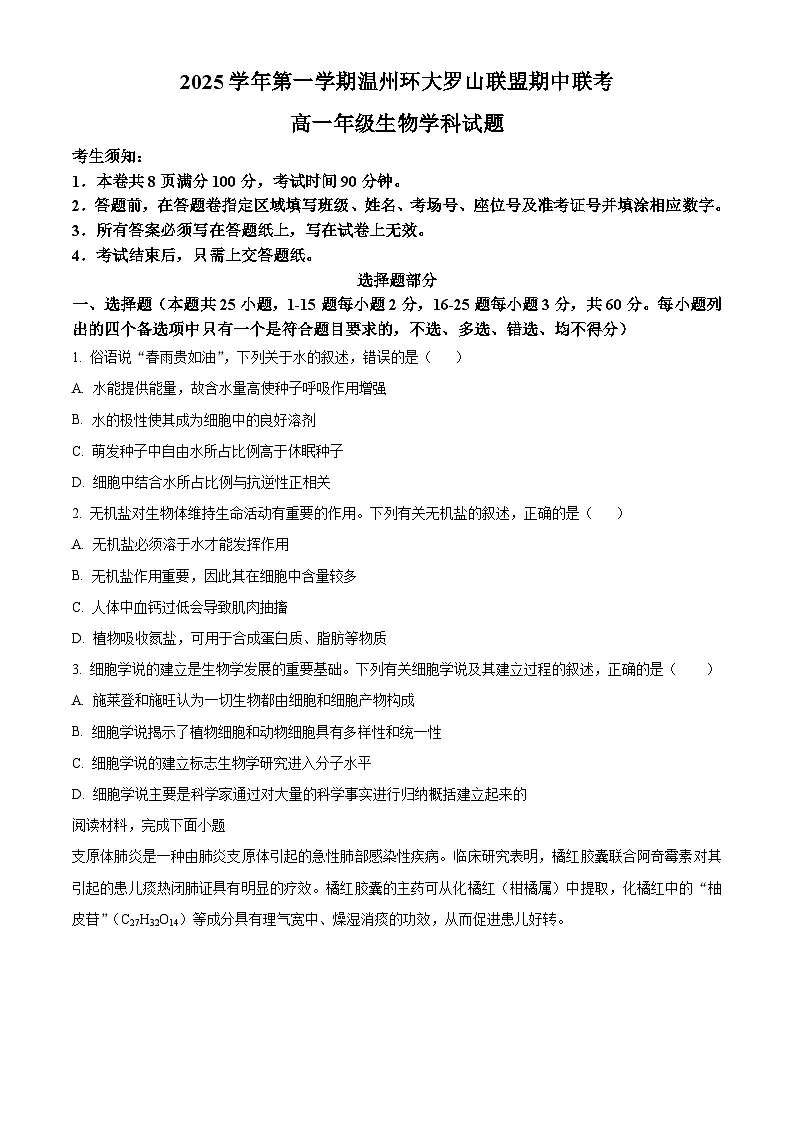 浙江省环大罗山联盟2025-2026学年高一上学期11月期中生物试题 Word版无答案第1页