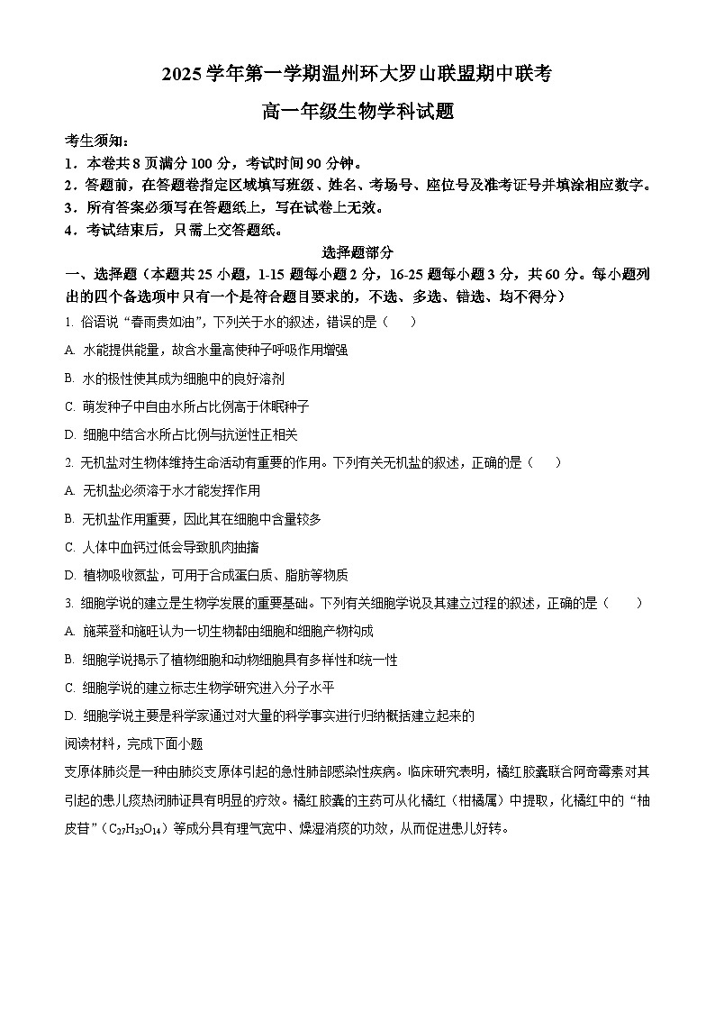 浙江省环大罗山联盟2025-2026学年高一上学期11月期中生物试题  Word版无答案第1页