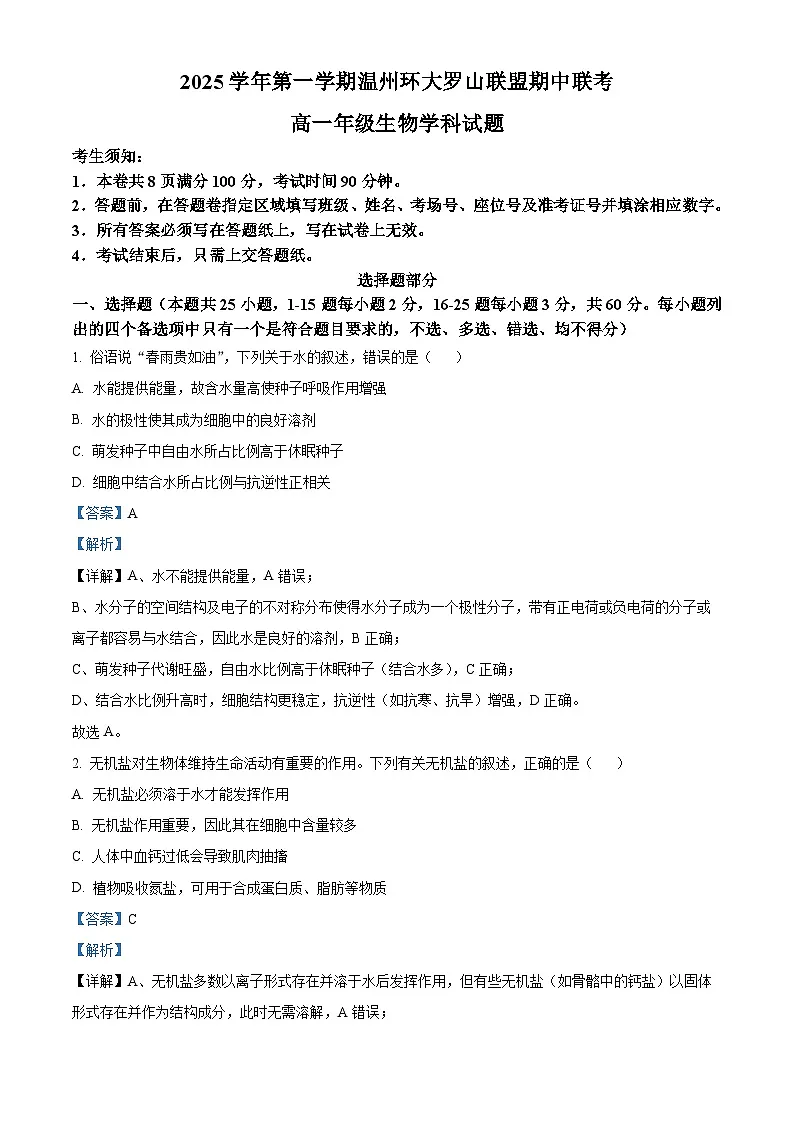 浙江省环大罗山联盟2025-2026学年高一上学期11月期中生物试题 Word版含解析第1页