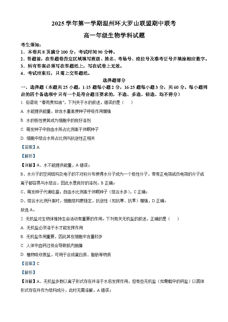 浙江省环大罗山联盟2025-2026学年高一上学期11月期中生物试题  Word版含解析第1页