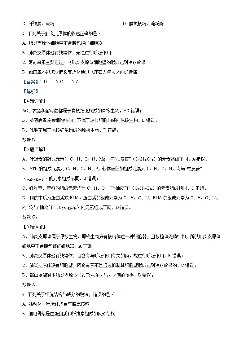 浙江省环大罗山联盟2025-2026学年高一上学期11月期中生物试题 Word版含解析第3页
