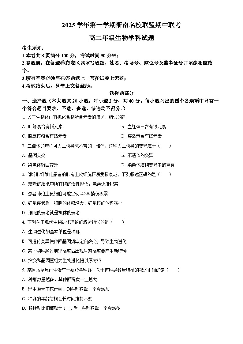 浙江省浙南名校联盟2025-2026学年高二上学期11月期中生物试题  Word版无答案第1页