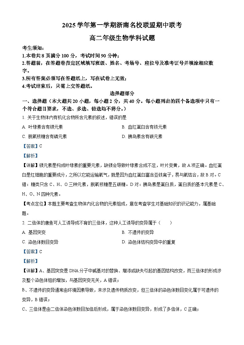 浙江省浙南名校联盟2025-2026学年高二上学期11月期中生物试题  Word版含解析第1页