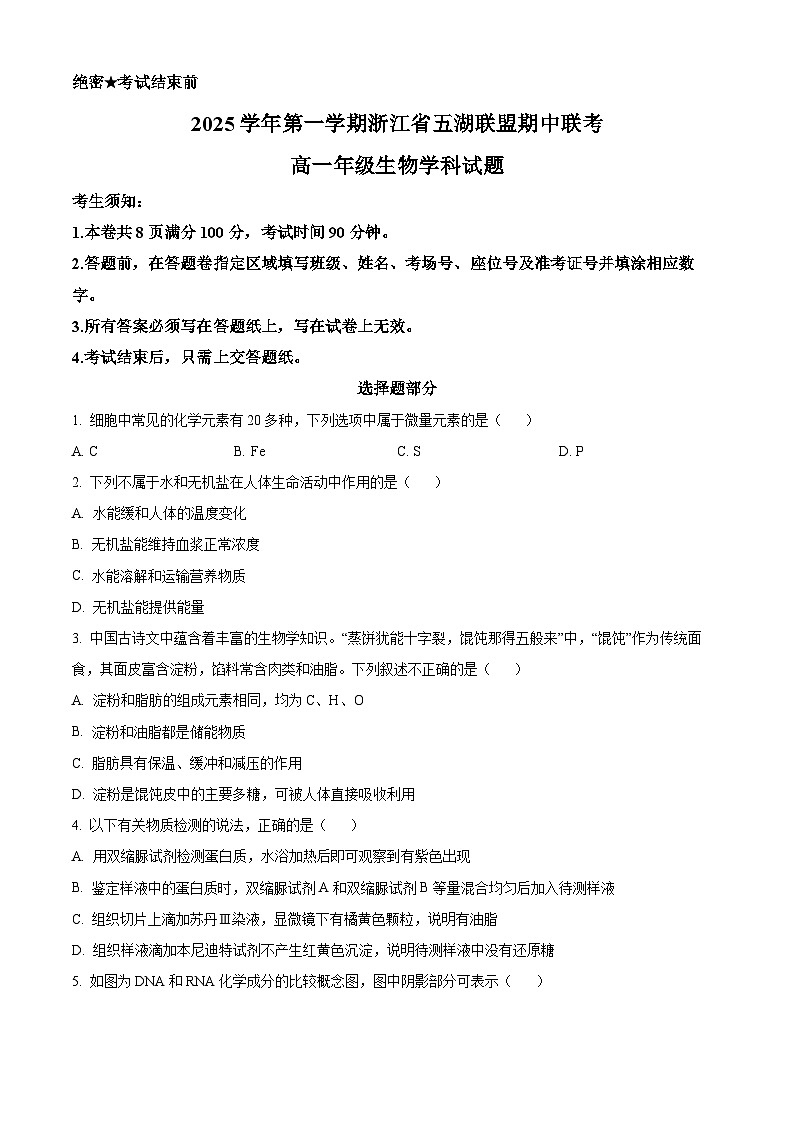 浙江省五湖联盟2025-2026学年高一上学期11月期中生物试题  Word版无答案第1页