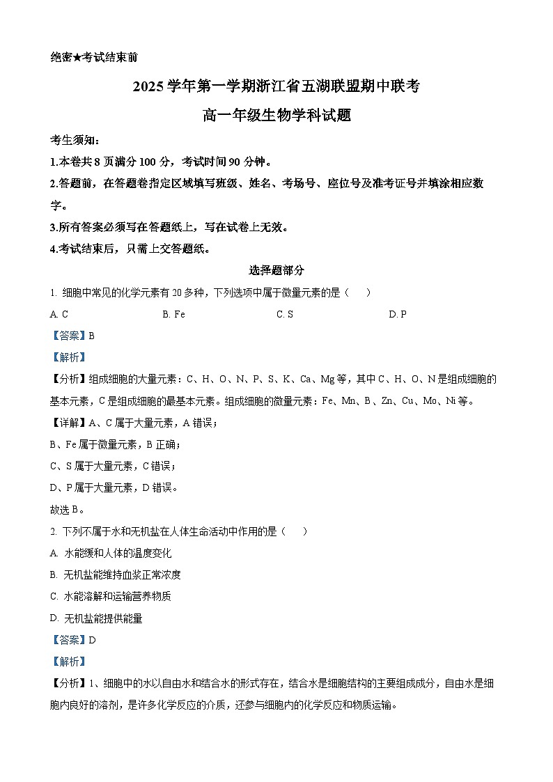 浙江省五湖联盟2025-2026学年高一上学期11月期中生物试题  Word版含解析第1页