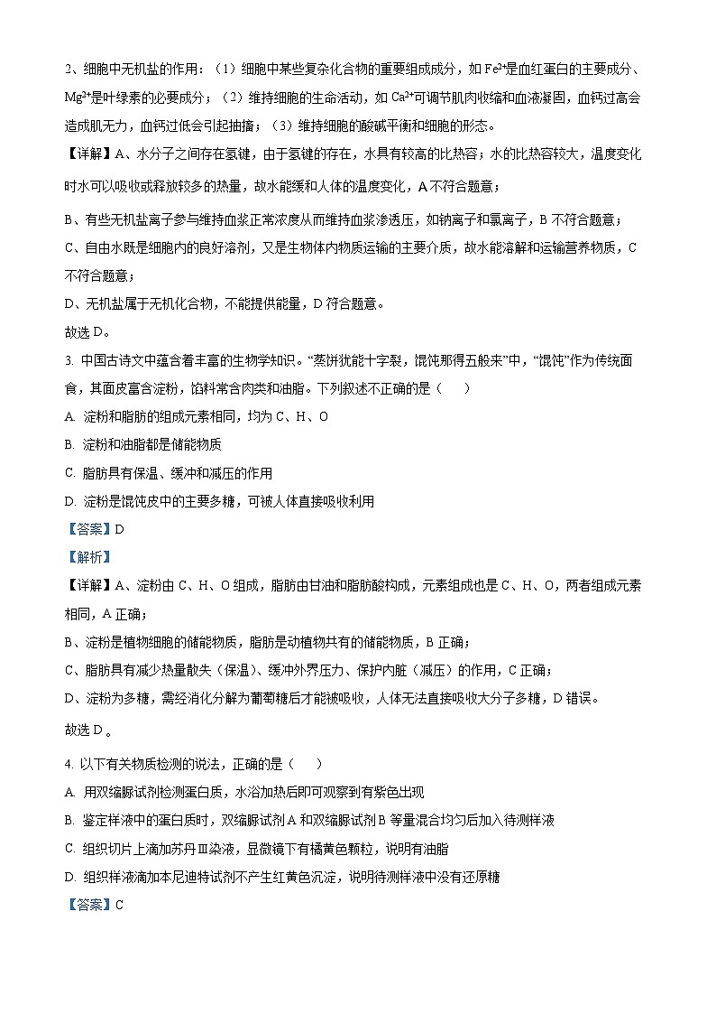 浙江省五湖联盟2025-2026学年高一上学期11月期中生物试题  Word版含解析第2页