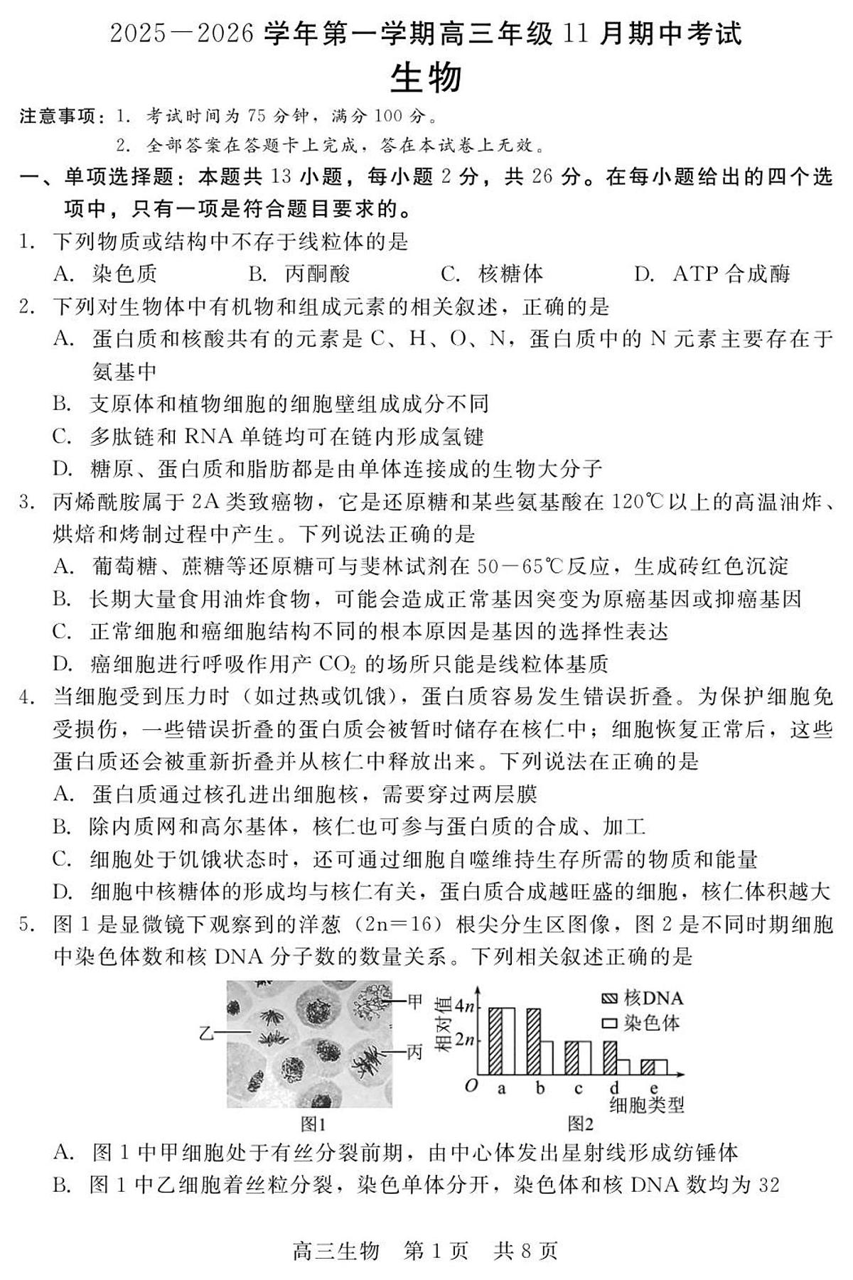 河北省秦皇岛市承德联考2025-2026学年高三上学期11月期中生物试卷（含答案）第1页