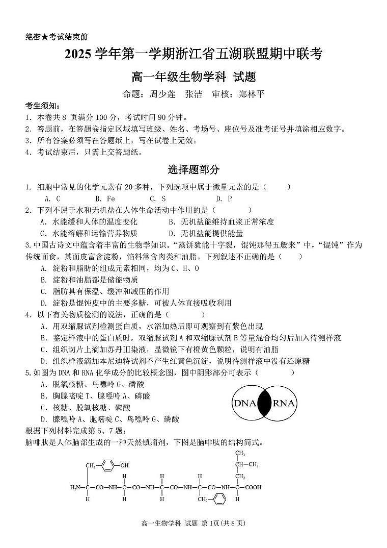 浙江省五湖联盟2025-2026学年高一上学期期中联考生物试卷（含答案）第1页