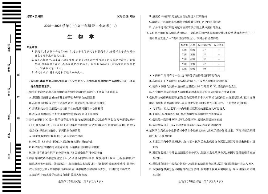 河南省、陕西省天一大联考2025-2026学年（上）高三年级天一小高考（二）生物试卷(专版)（含答案）第1页