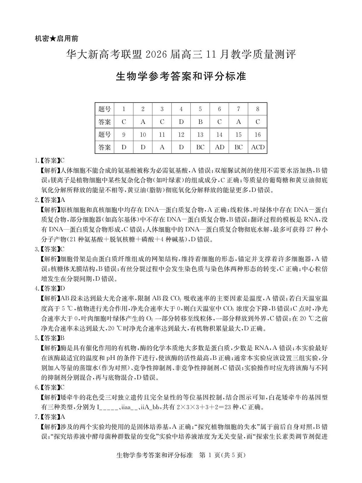 生物答案第1页