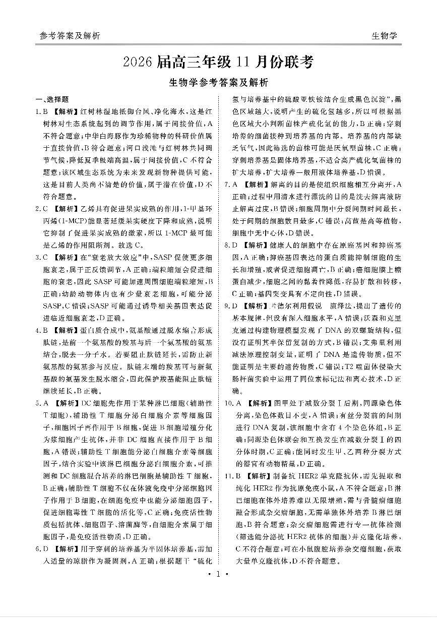 2025年衡水金卷高三上学期11月期中生物试题答案第1页