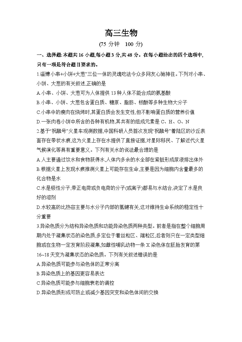 安徽省阜阳市临泉县田家炳实验中学2024-2025学年高三下学期开学考试生物试题第1页