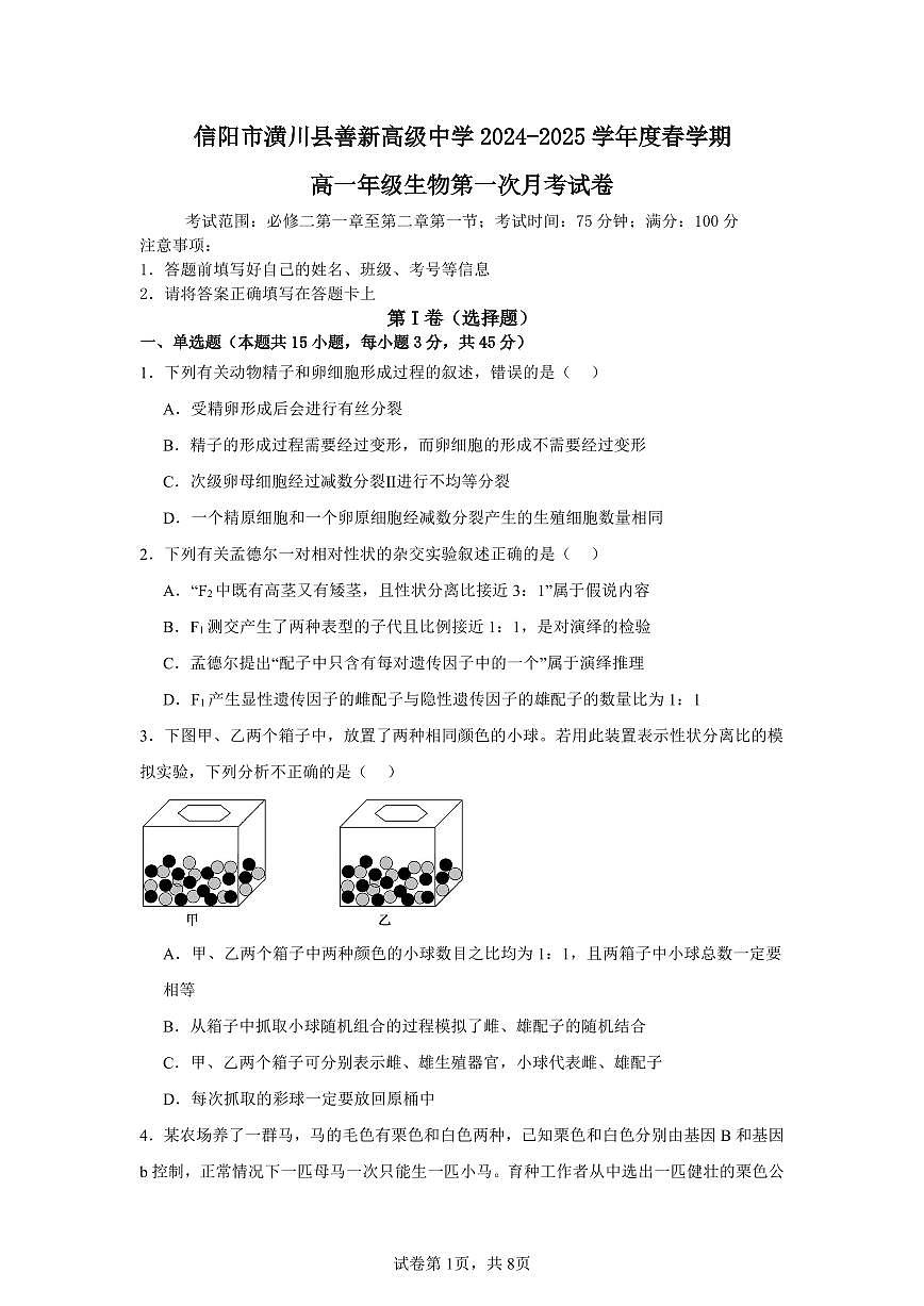 安徽省六安市裕安区六安市裕安区新安中学2024-2025学年高一下学期3月月考生物试题第1页