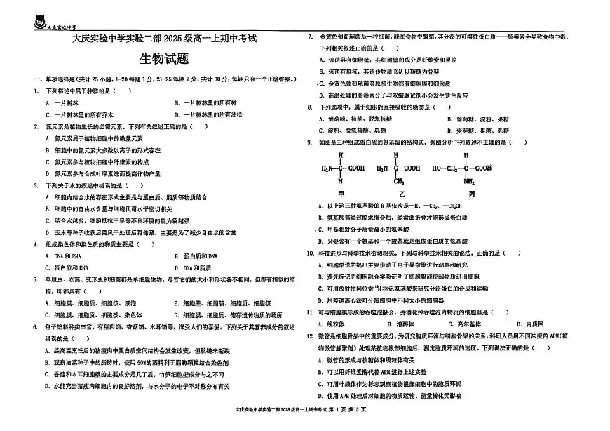 黑龙江省大庆市萨尔图区大庆实验中学2025-2026学年高一上学期11月期中生物试题第1页