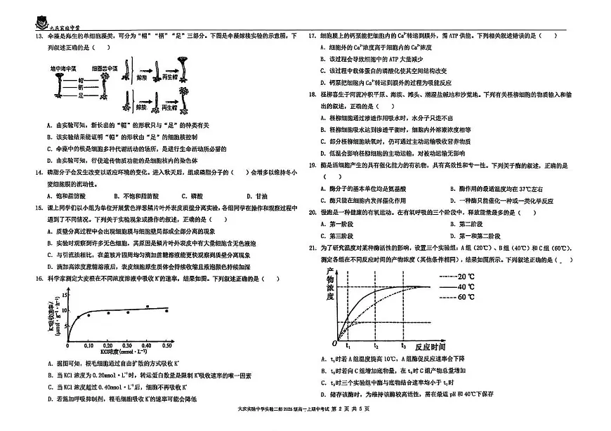 黑龙江省大庆市萨尔图区大庆实验中学2025-2026学年高一上学期11月期中生物试题第2页