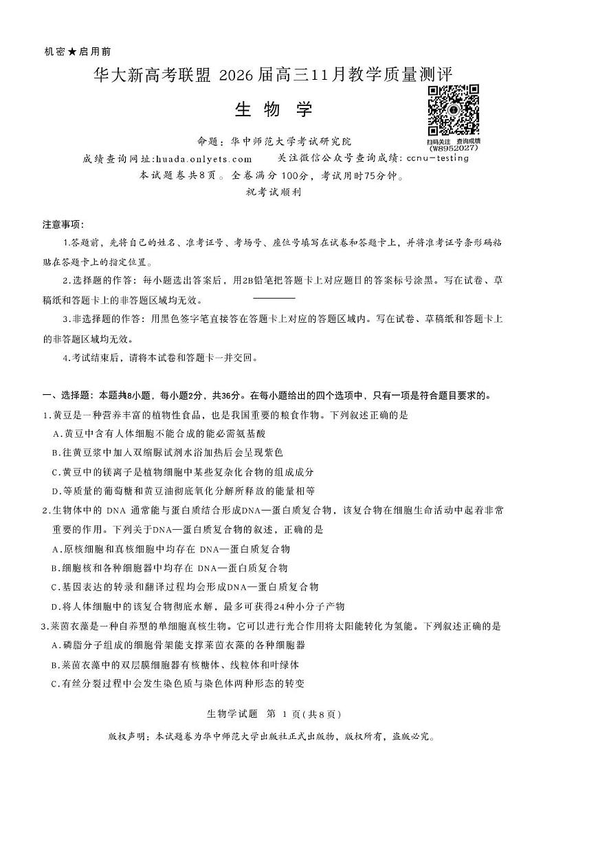湖北省襄阳市华大新高考联盟2025-2026学年高三上学期11月期中生物试题第1页