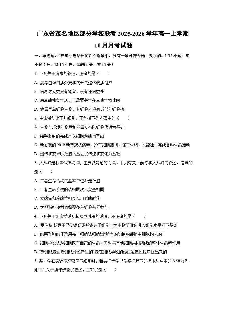 广东省茂名地区部分学校联考2025-2026学年高一上学期10月月考生物试卷（学生版）第1页