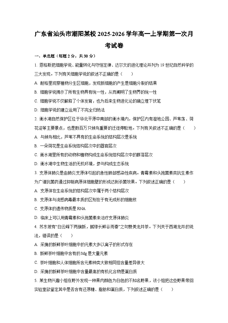 广东省汕头市潮阳某校2025-2026学年高一上学期第一次月考生物试卷（学生版）第1页
