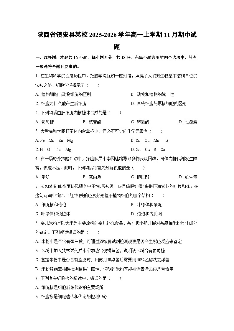 陕西省镇安县某校2025-2026学年高一上学期11月期中生物试卷（学生版）第1页