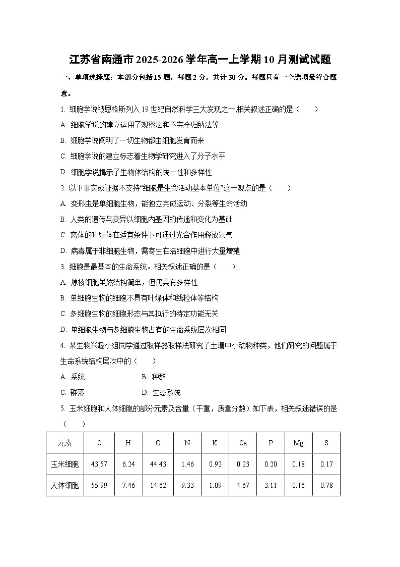 江苏省南通市2025-2026学年高一上学期10月测试生物试卷（学生版）第1页