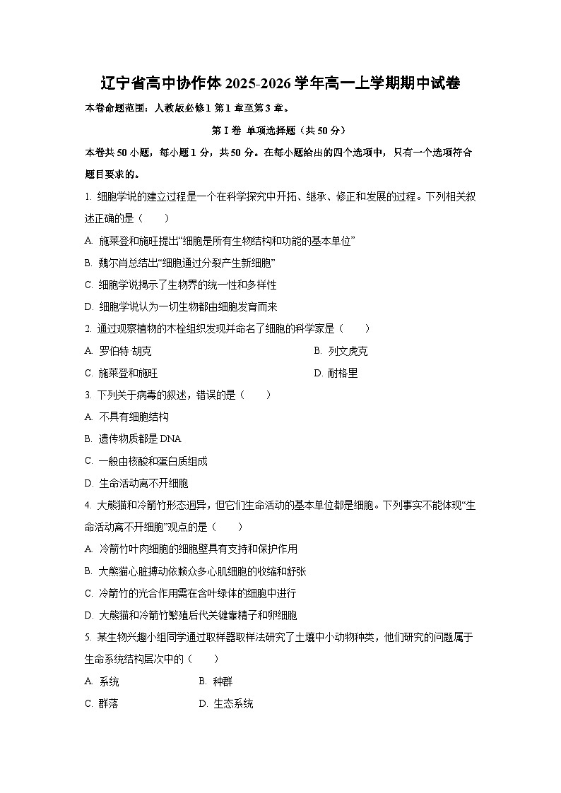 辽宁省高中协作体2025-2026学年高一上学期期中生物试卷（学生版）第1页