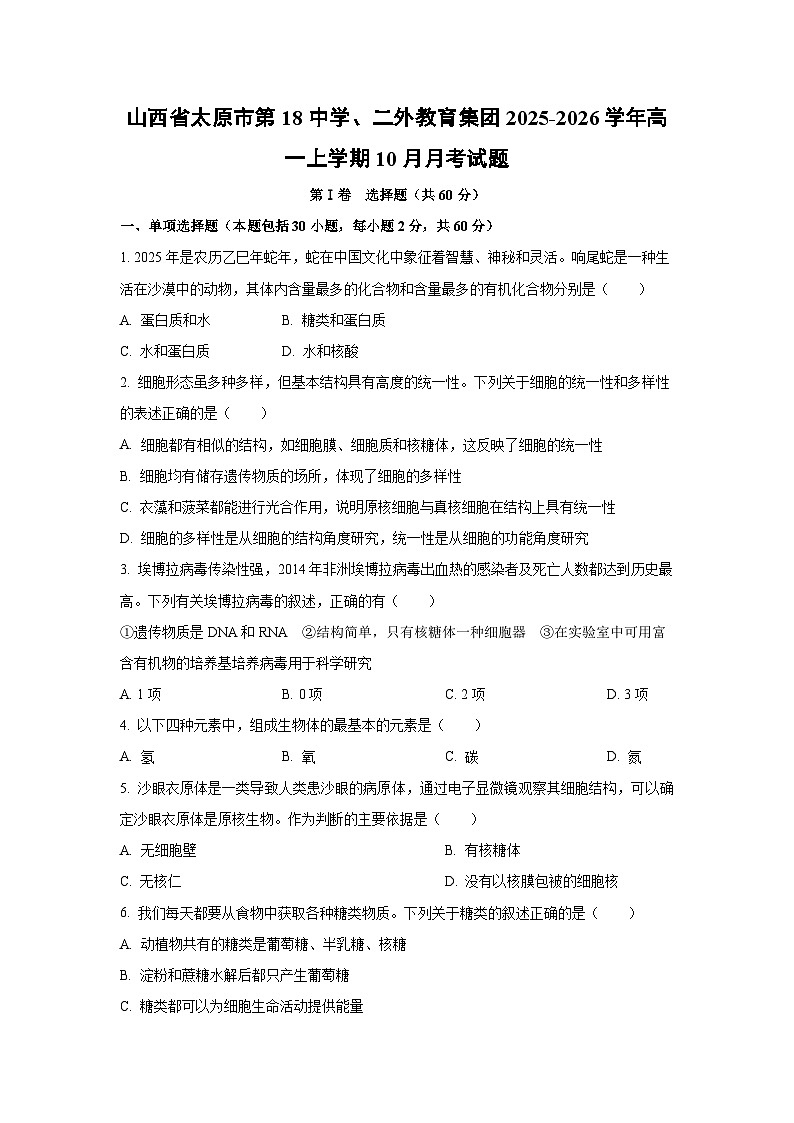 山西省太原市第18中学、二外教育集团2025-2026学年高一上学期10月月考生物试卷（学生版）第1页